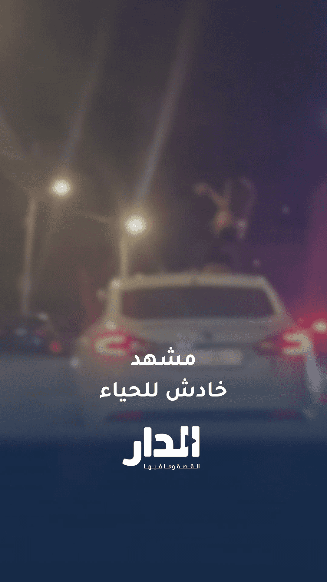 فتاة تعتلي مركبة في مشهد خادش للحياء وتجوب الطرقات