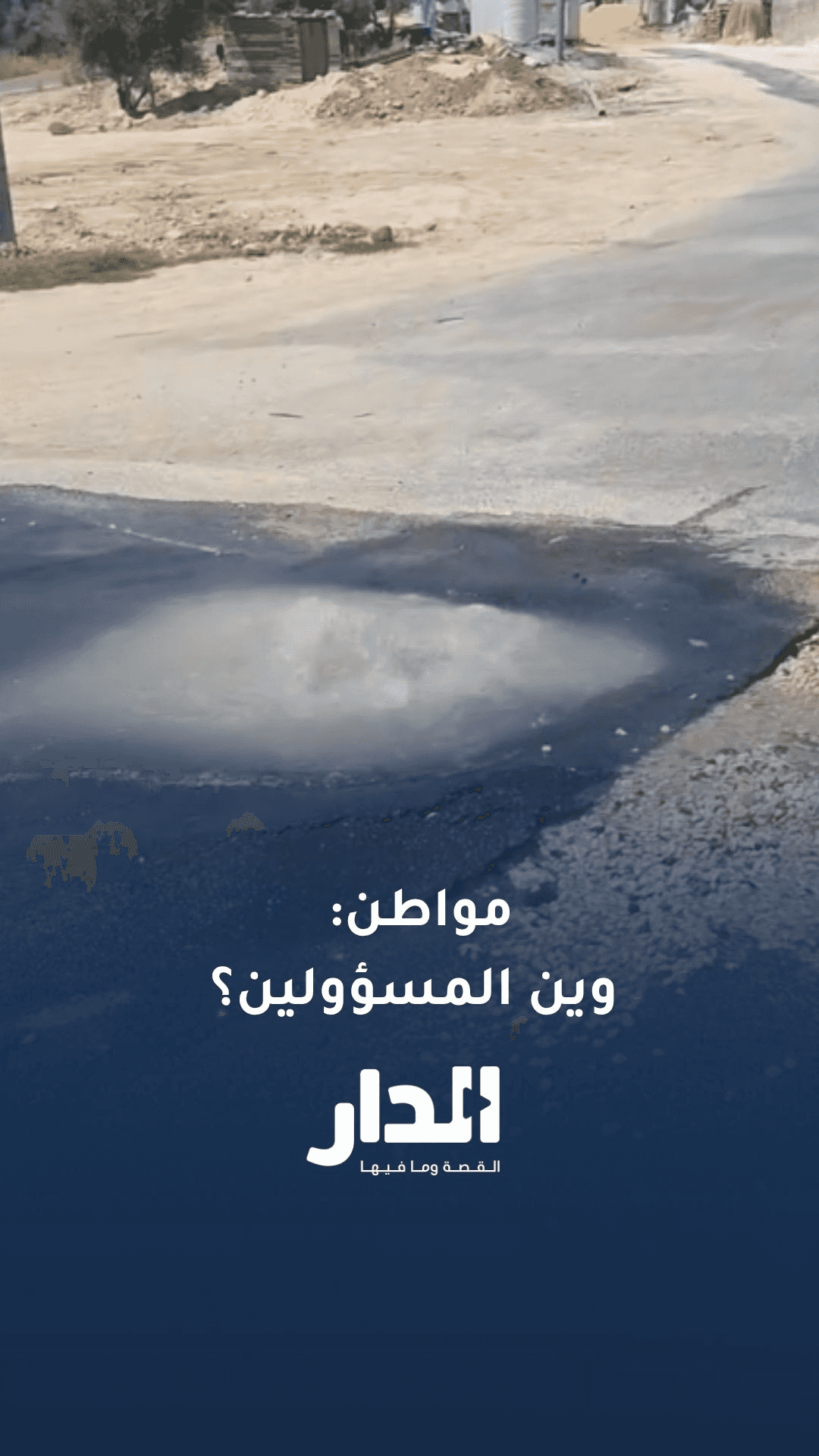 مواطن: أين المسؤولين عن مشكلة متكررة في منطقة بدر الجديدة؟