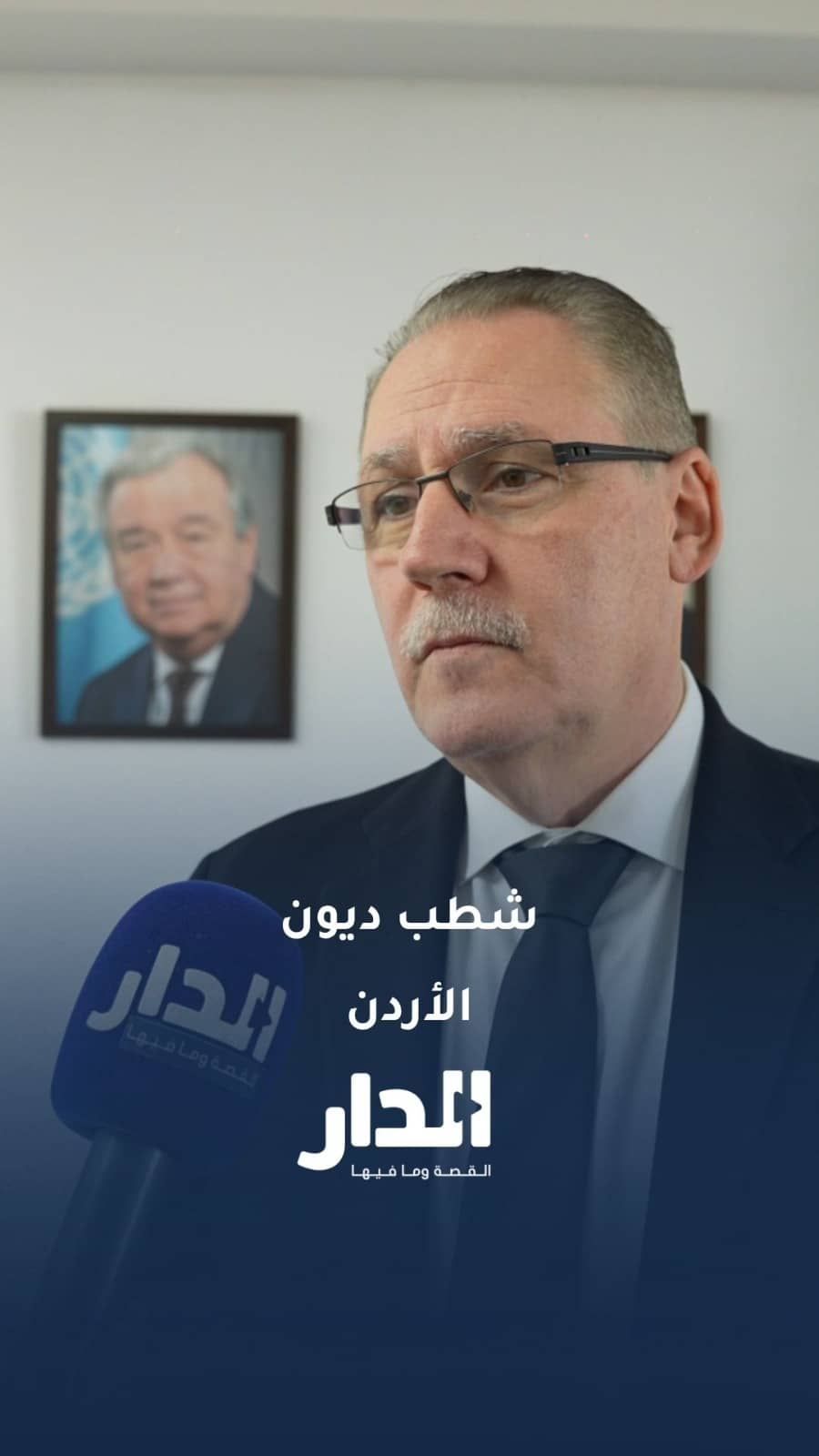 الأمم المتحدة لـ"الدار": مع شطب ديون الأردن.. فيديو