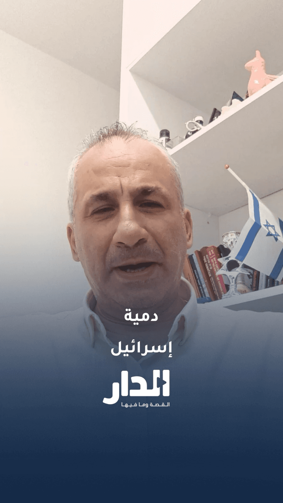 إيدي كوهين.. الكذاب الذي اشترته إسرائيل بثمن بخس