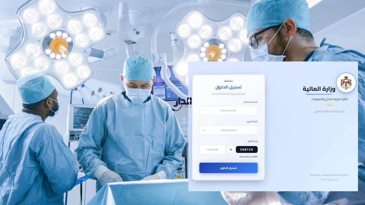 لإنهاء التقدير الجزافي.. "الدخل والمبيعات" تربط المستشفيات إلكترونياً بنظام متابعة- رابط