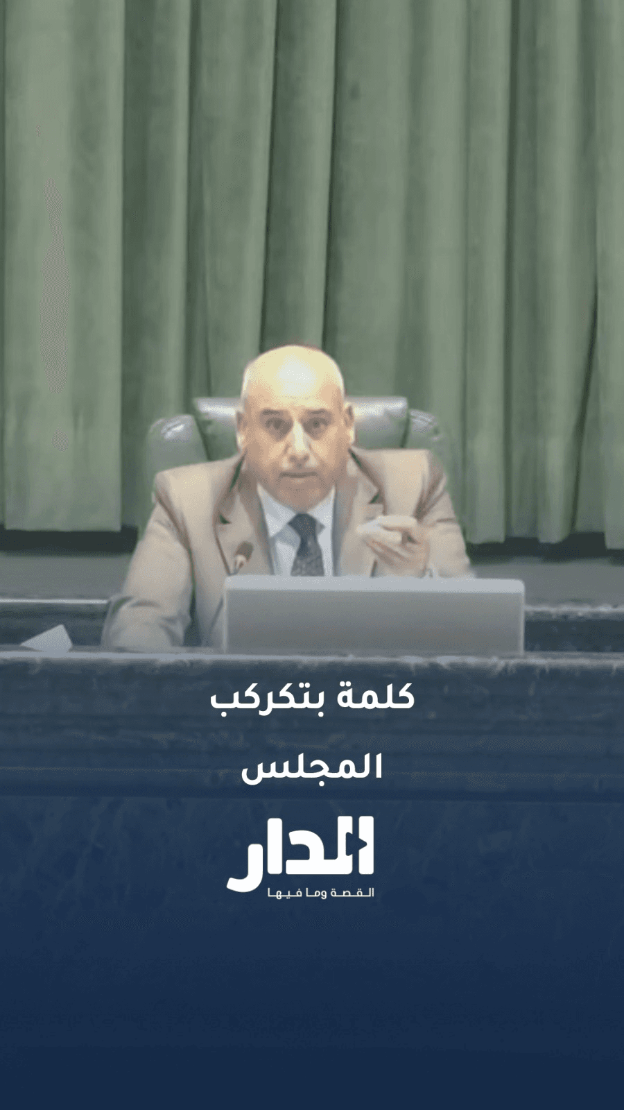 عرفنا كلمة السر اللي بتسكر مايكروفونات النواب