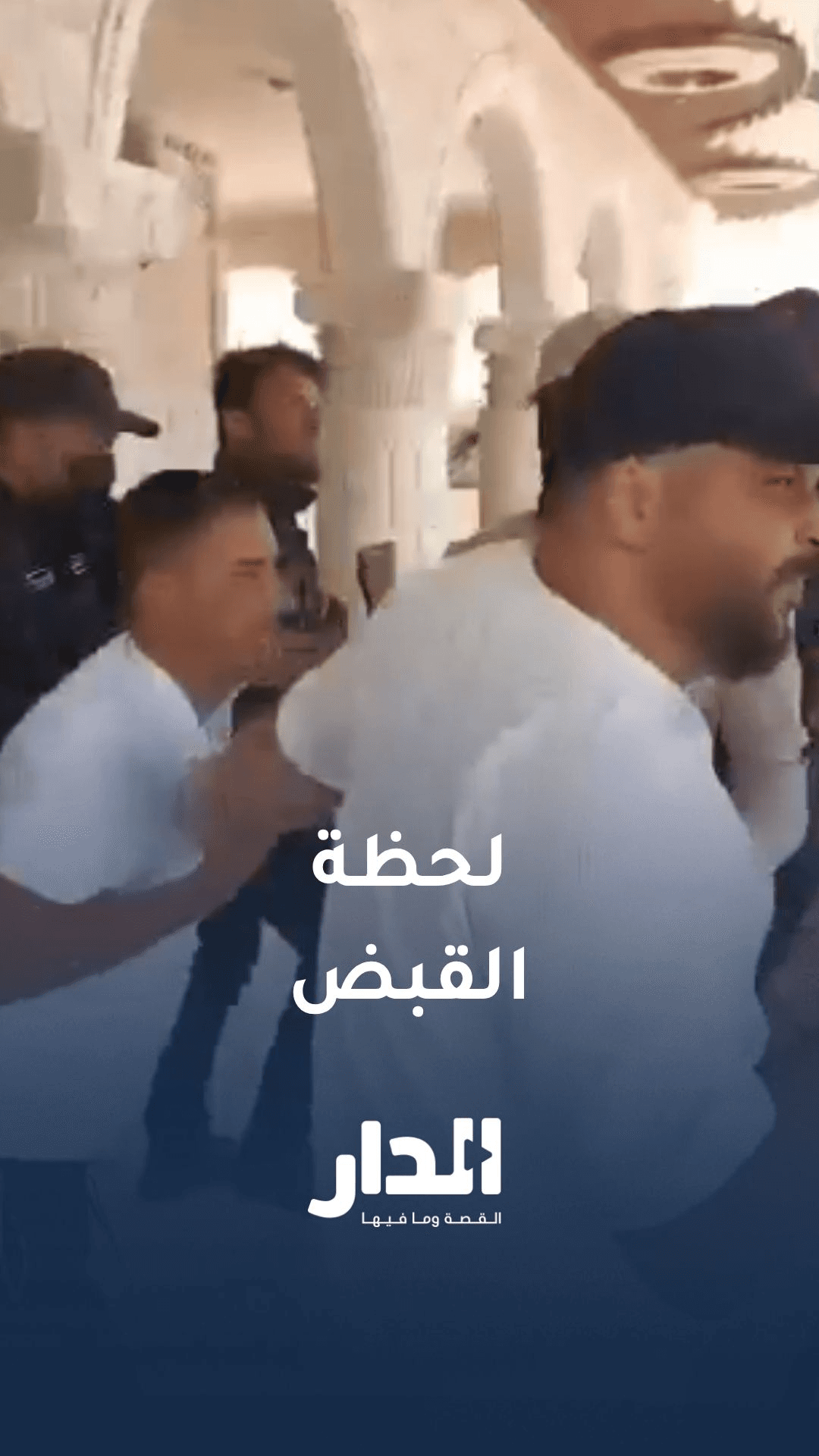 لحظة القبض على تركي البوحمد المتهم بجرائم قتل واغتصاب في عهد الأسد|