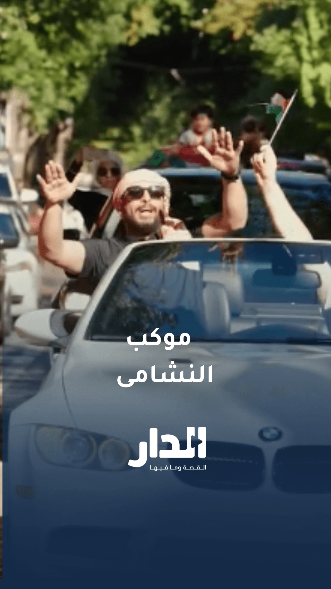 موكب جماهيري يرافق النشامى إلى مقر إقامتهم في بروتلاند
