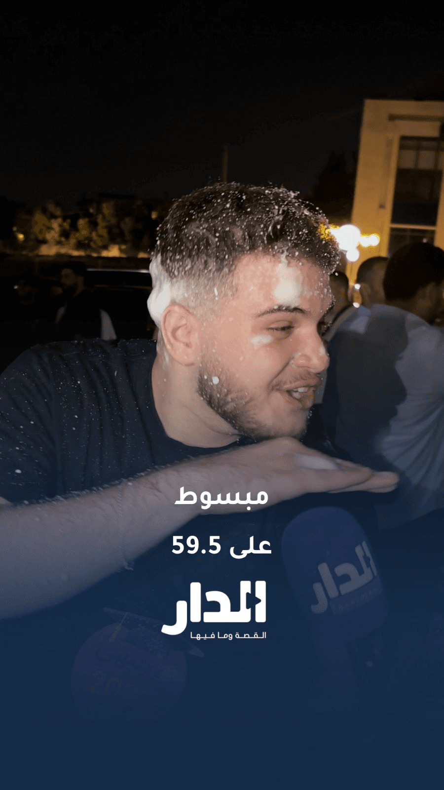 فرحة طالب بالنجاح في التوجيهي بمعدل 59.5