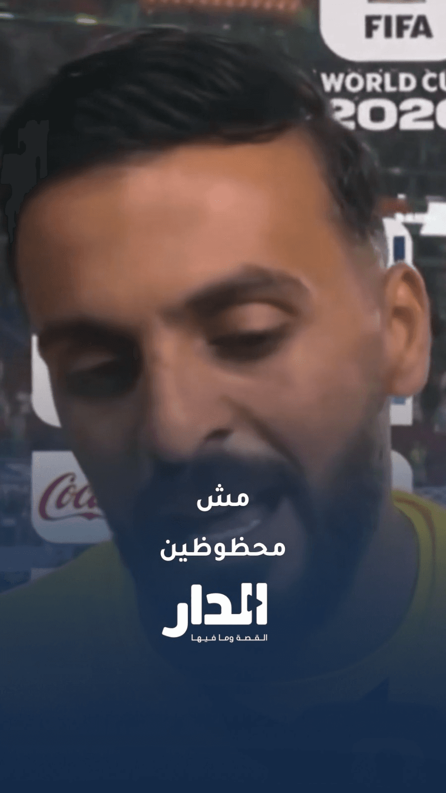 أبو ليلى: إن شاء الله المباراة الجاية بنعوضها