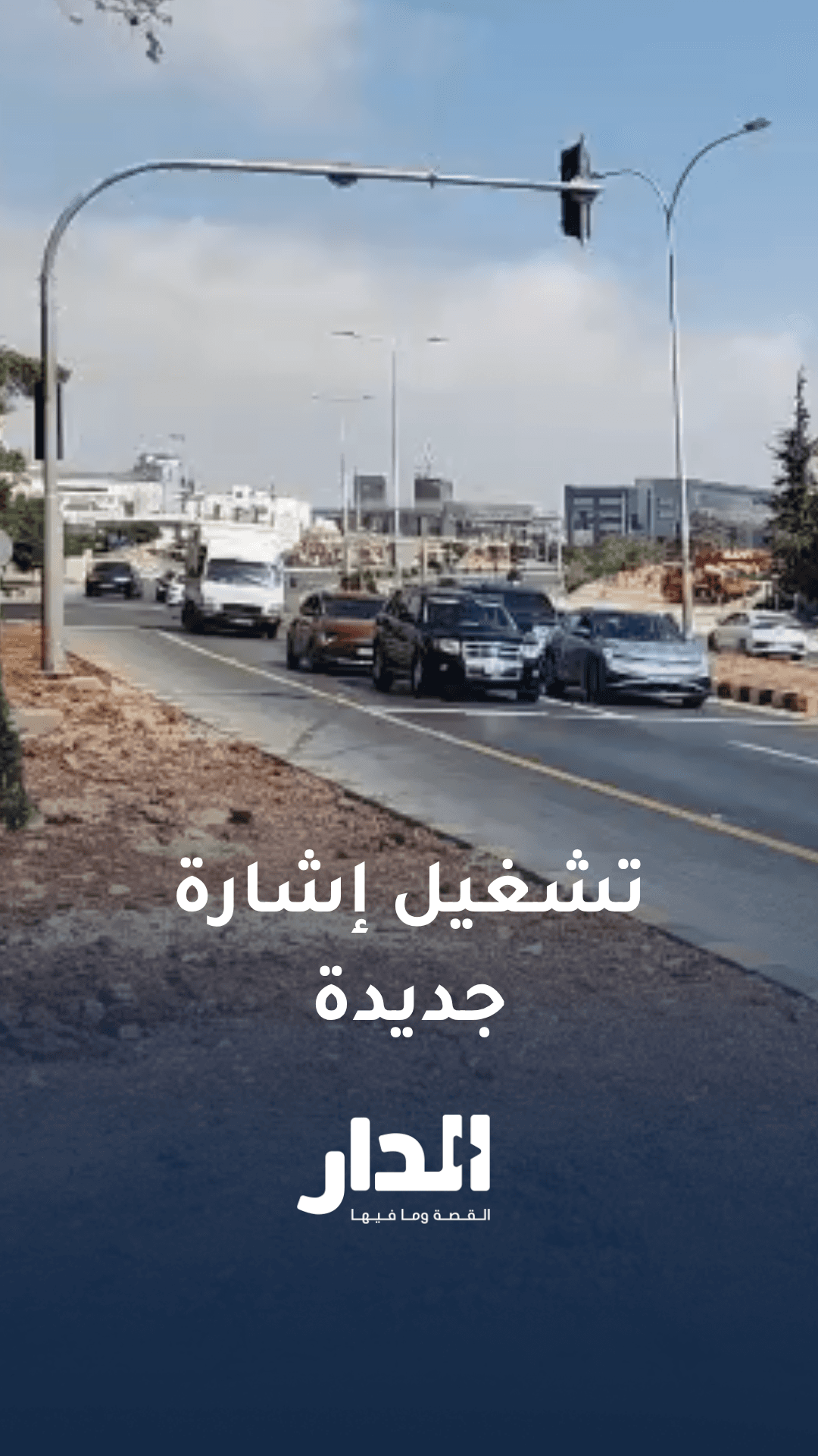 رسمياً.. تشغيل إشارة الظهير عند تقاطع شارع نالتشيك مع طريق المطار