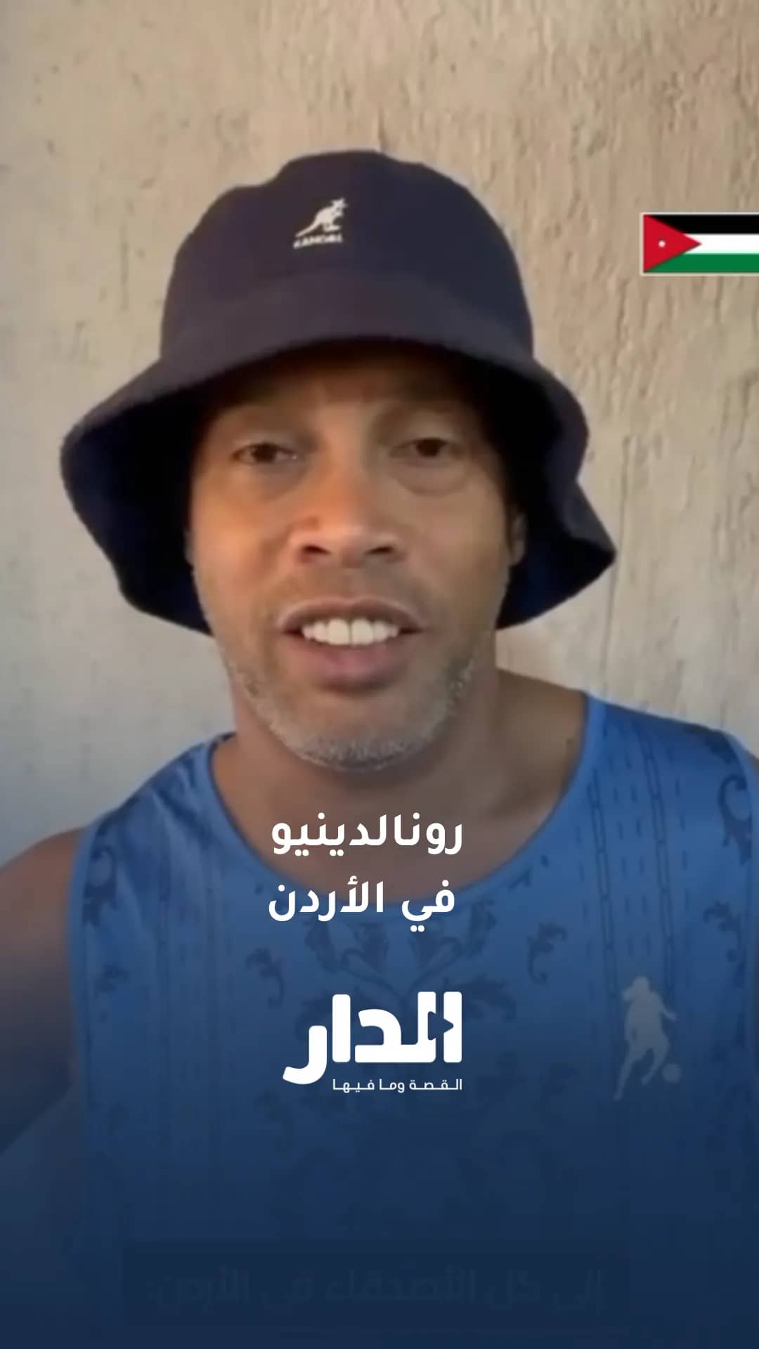 رونالدينيو يعلن قدومه إلى الأردن لحضور أسبوع الفنون القتالية المختلطة