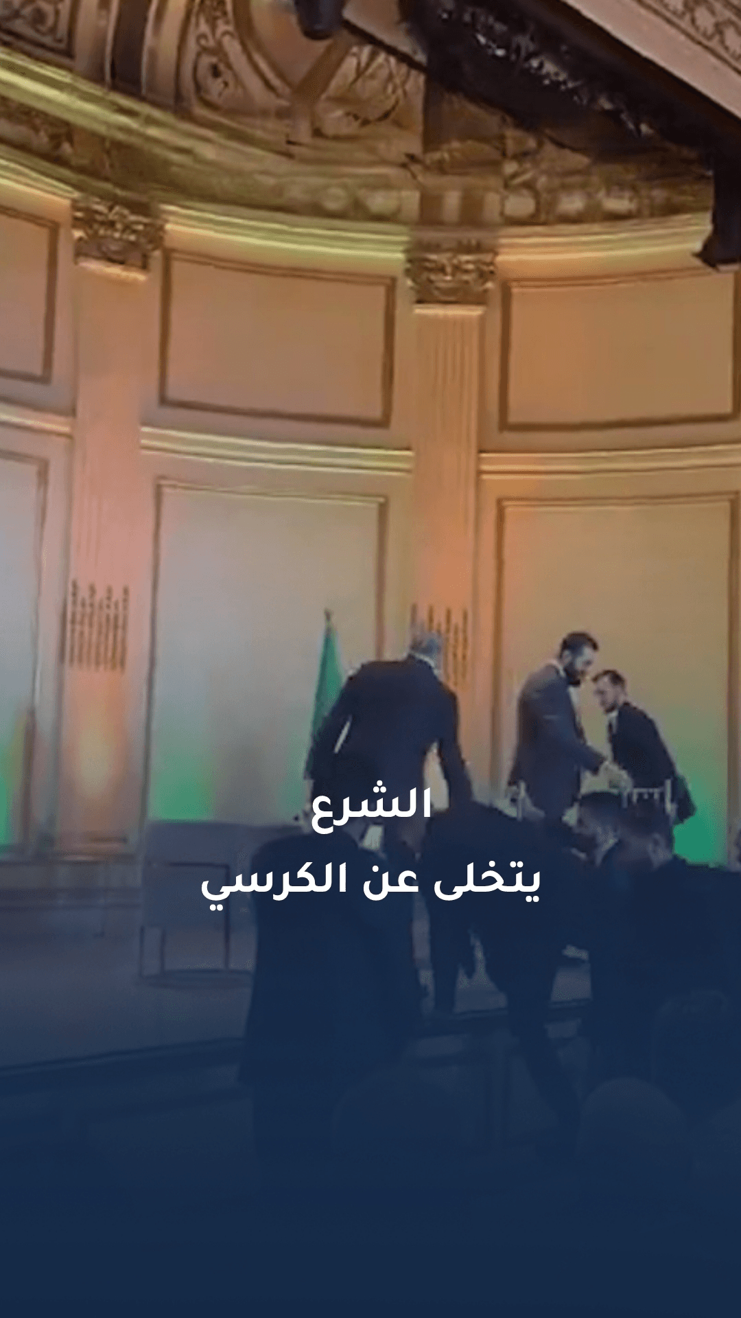 الشرع يطلب تبديل كرسيه خلال لقاء مع الجالية السورية في نيويورك