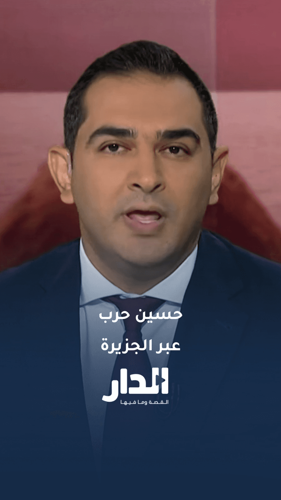 الإعلامي الأردني حسين حرب في إطلالته الأولى عبر قناة الجزيرة