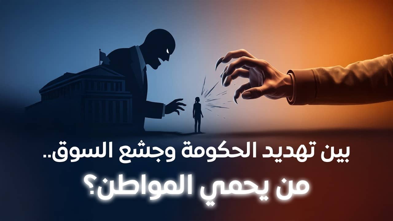 بين تهديد الحكومة وجشع السوق.. من يحمي المواطن؟