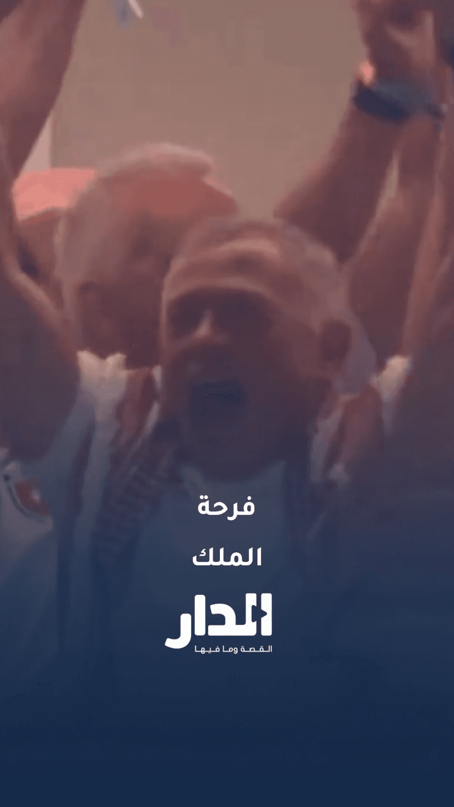 فرحة الملك بهدف التعمري في شباك الأرجنتين