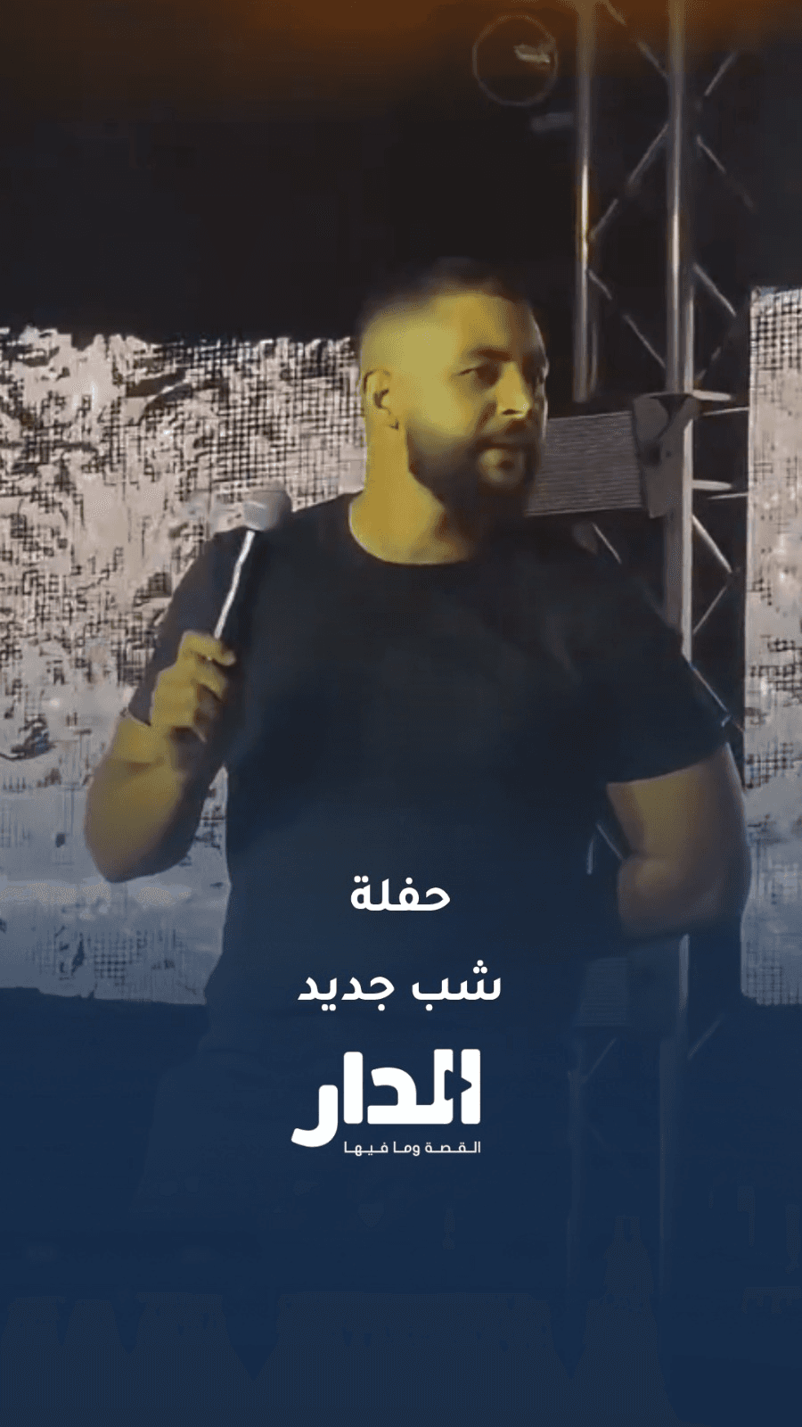 "شتائم" وكلمات خادشة للحياء في حفل شب جديد بالأردن