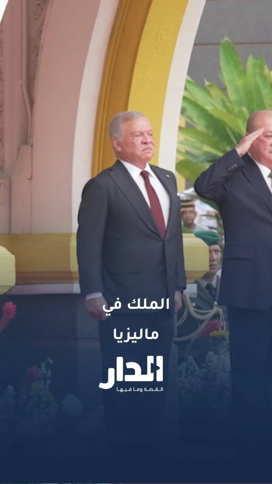 مراسم استقبال رسمية لدى وصول جلالة الملك في القصر الوطني الماليزي