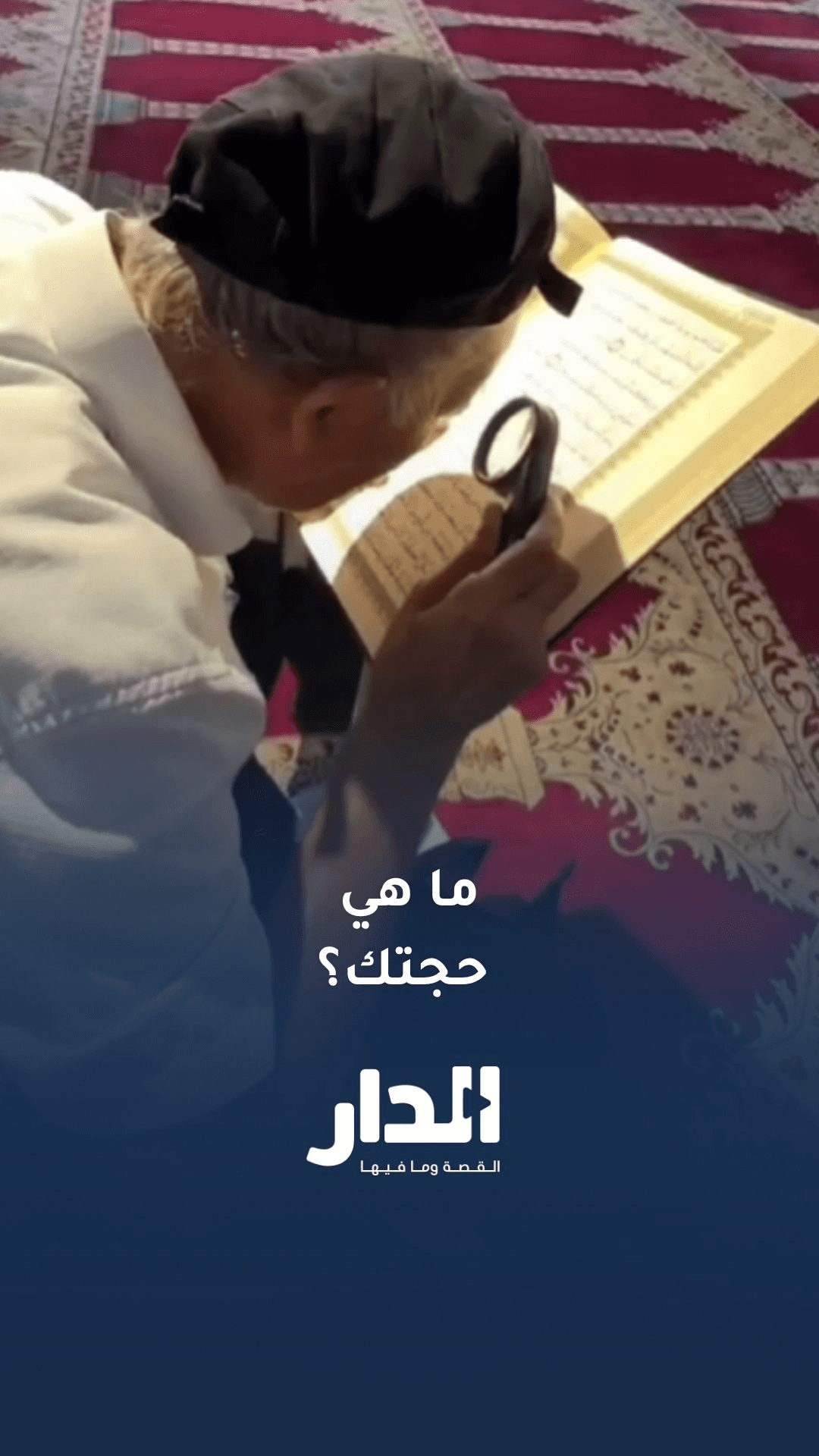 مسن يستخدم عدسة مكبرة ليتمكّن من قراءة القرآن في المسجد الأقصى