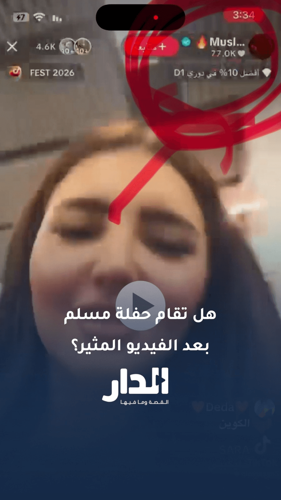 مطالبات بمنع حفل "مُسلم" في الأردن بعد تداول فيديو لزوجته