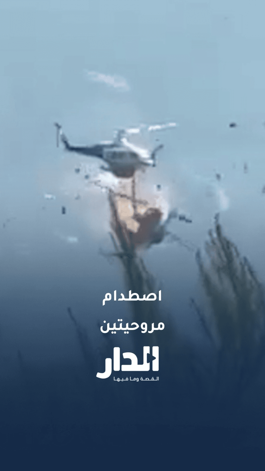 اصطدام مروحيتا إطفاء وتحطم إحداهما غرب أثينا