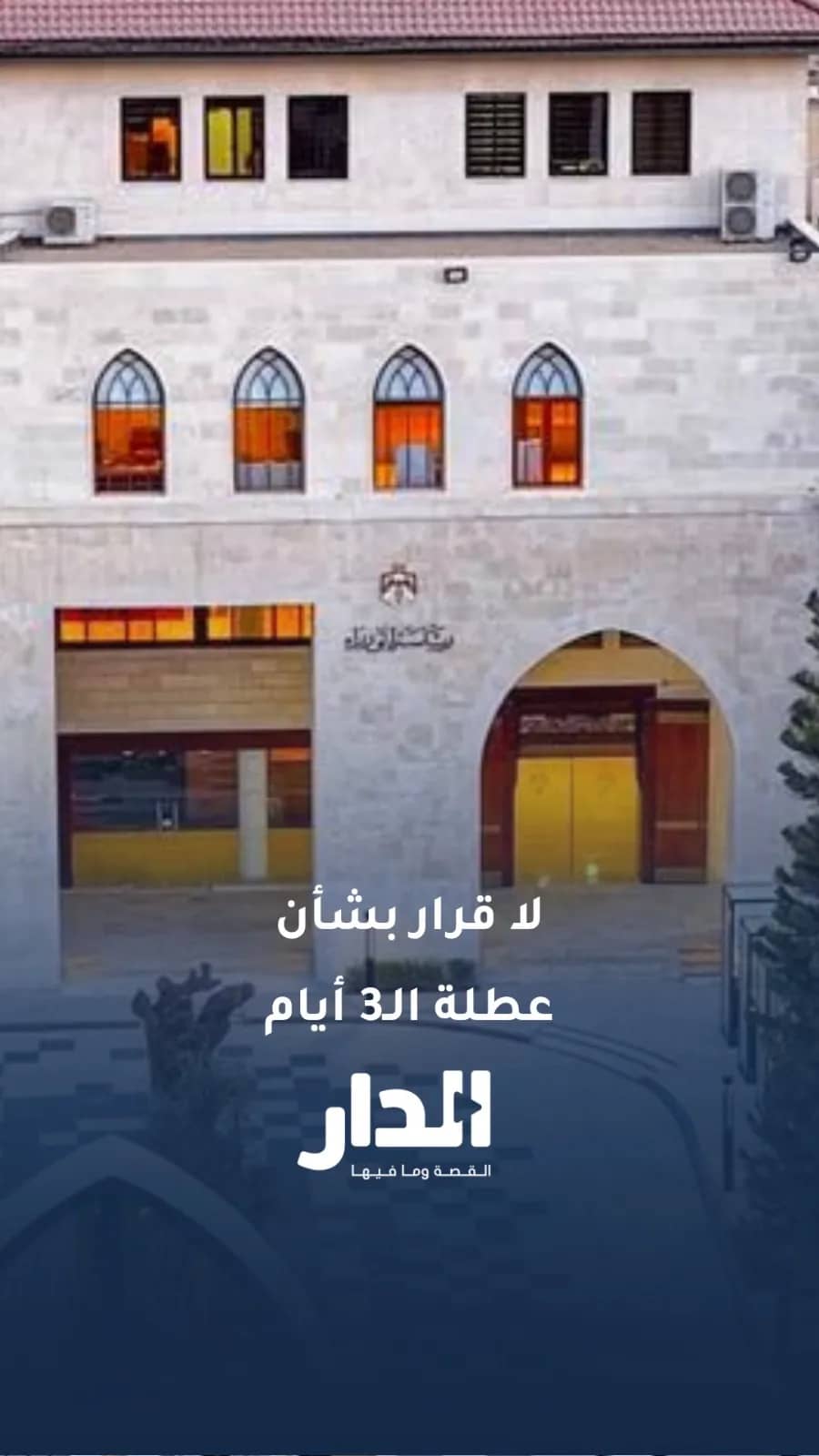 مصدر رسمي لـ "الدار" ينفي تطبيق عطلة الـ3 أيام للقطاع العام نهاية الشهر الجاري
