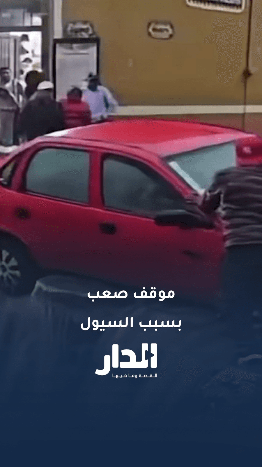 سيول المكسيك تجرف سيارة نحو حفرة مرعبة
