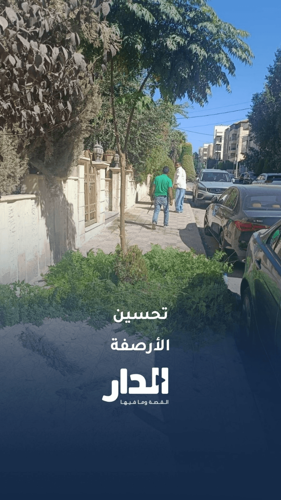 أمانة عمّان تواصل تحسين الأرصفة وتوفير مسارات آمنة للمشاة