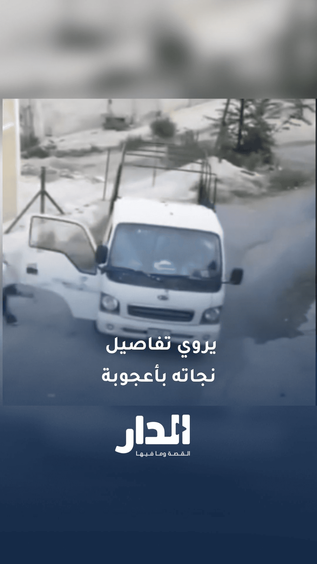 سائق المركبة التي تعرضت لحادث تدهور في جرش يروي تفاصيل الحادث