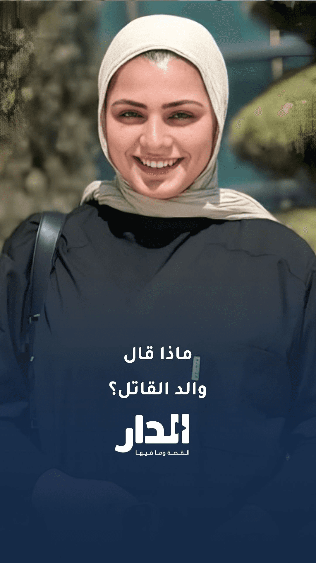 تفاصيل جديدة.. ماذا قال ذوو قاتل نور البرغل؟
