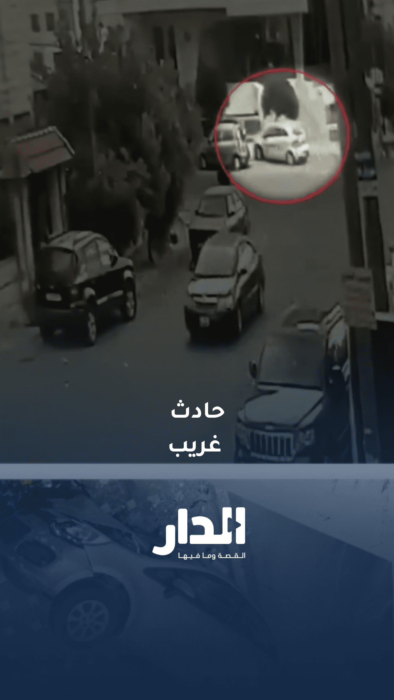 حادث تدهور غريب