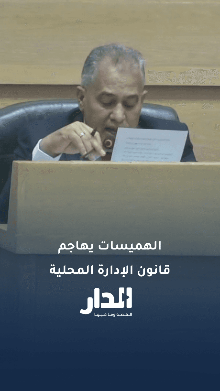 النائب الهميسات: على الوزير الذي يُقر في عهده قانون الإدارة المحلية الاستقالة