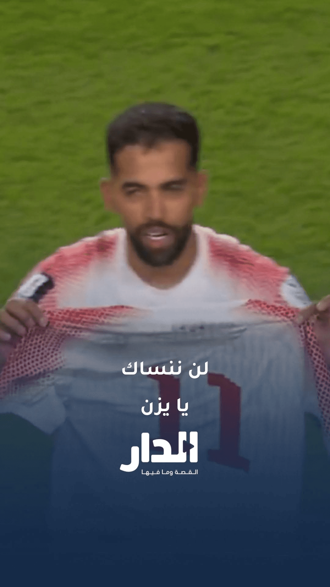 وفاء الأصدقاء.. لن ننساك يا يزن