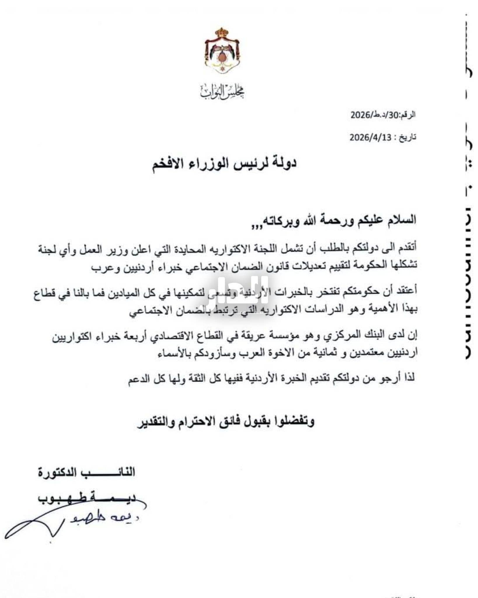 ديمة طهبوب تقدم مذكرة لرئيس الوزراء بشمول اللجنة الإكتوارية خبراء أردنيين وعرب