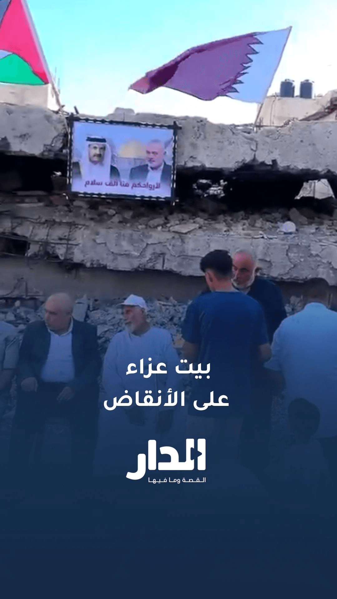 إقامة بيت عزاء للأمير الشيخ حمد بن خليفة آل ثاني على أنقاض منزل إسماعيل هنية