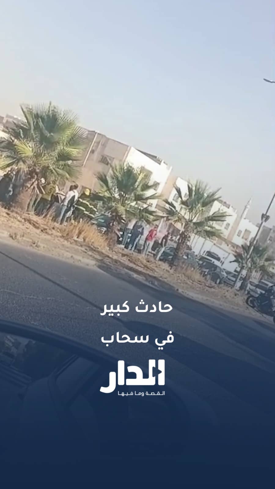 حادث تصادم بين 8 مركبات باتجاه المدينة الصناعية