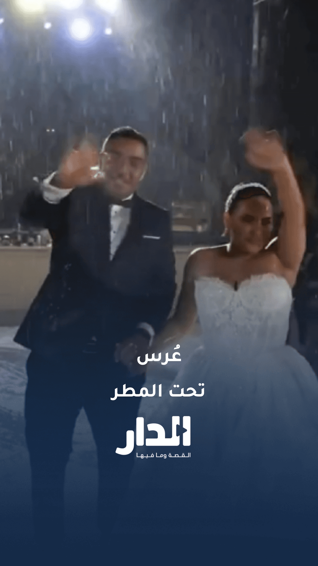 حفل زفاف تحت المطر في لبنان