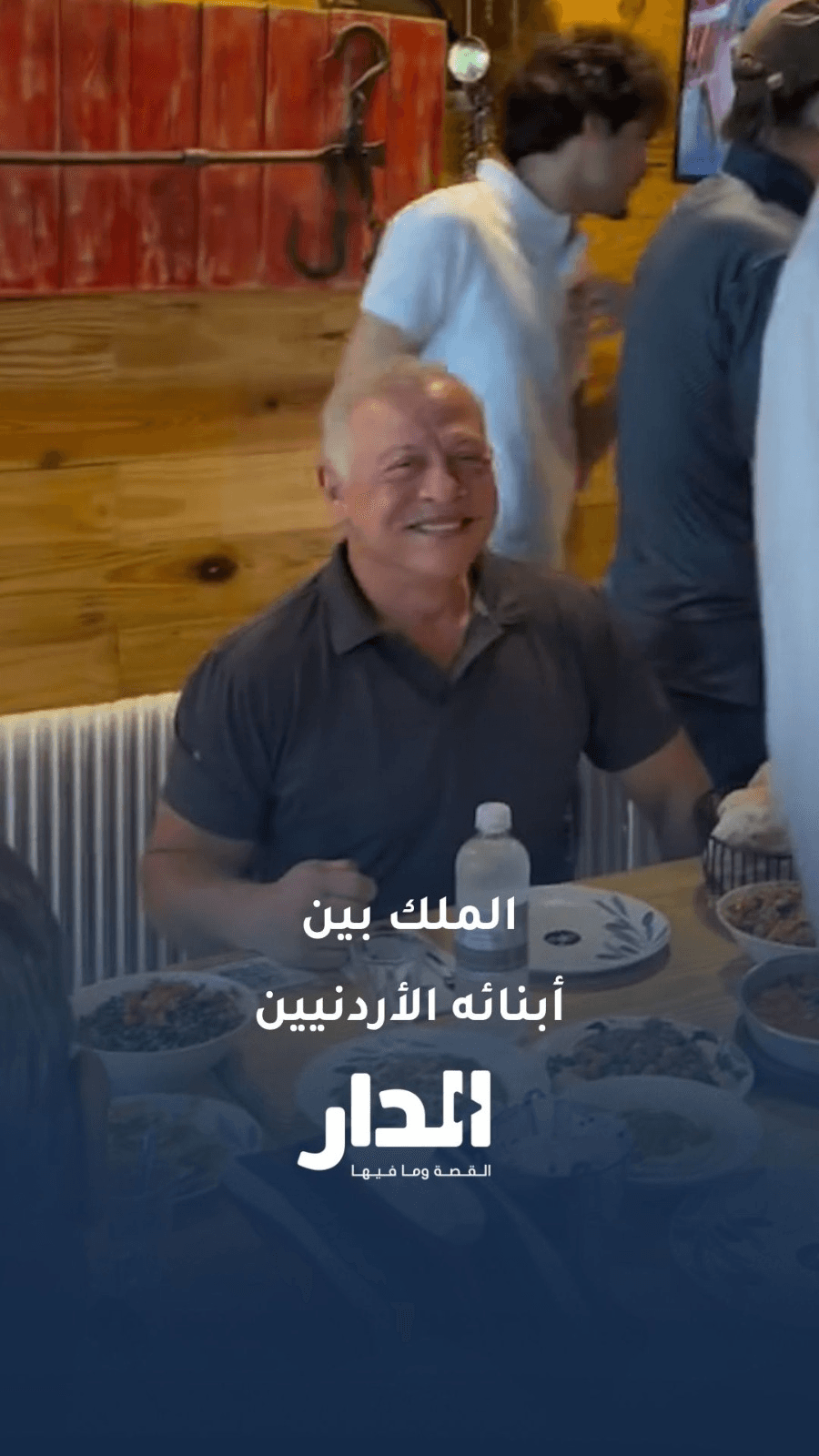 من عمّان إلى دالاس… الملك بين أبنائه الأردنيين في مطعم يملكه أردني