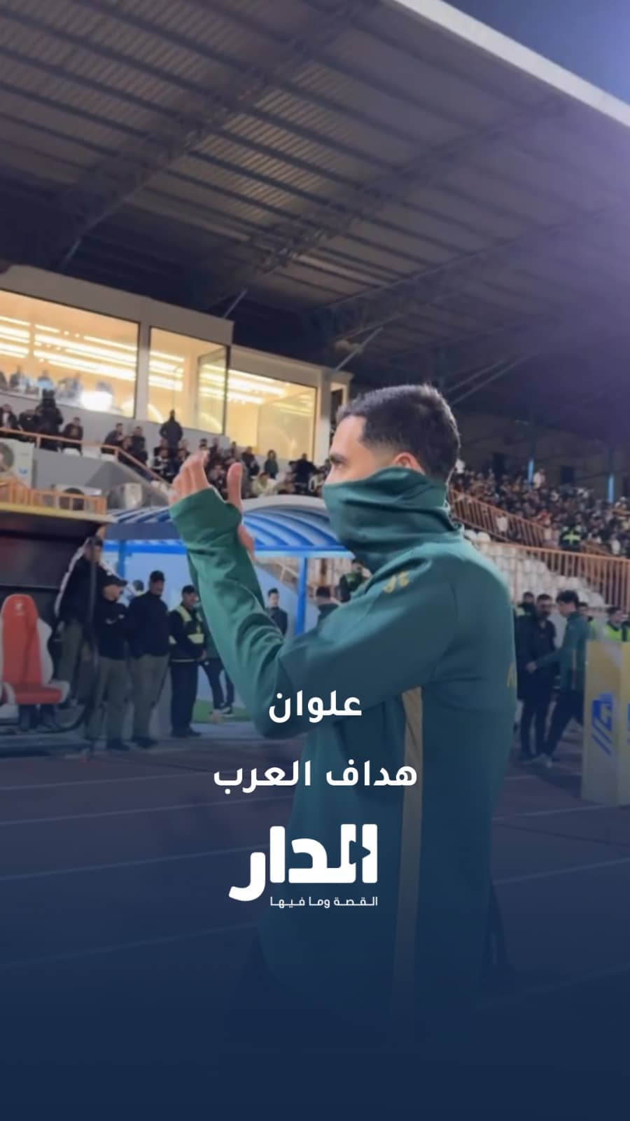 جماهير الكرامة تهتف لعلي علوان: "علوان هداف العرب"