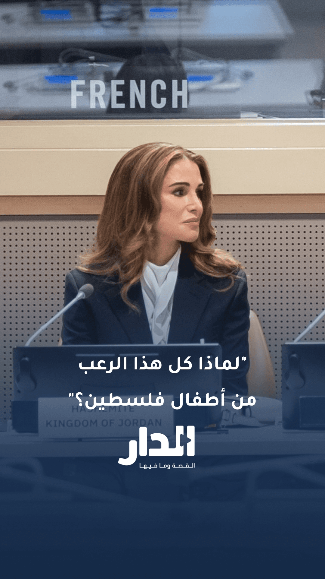 الملكة رانيا تضع معاناة الأطفال الفلسطينيين أمام العالم خلال كلمتها في الأمم المتحدة