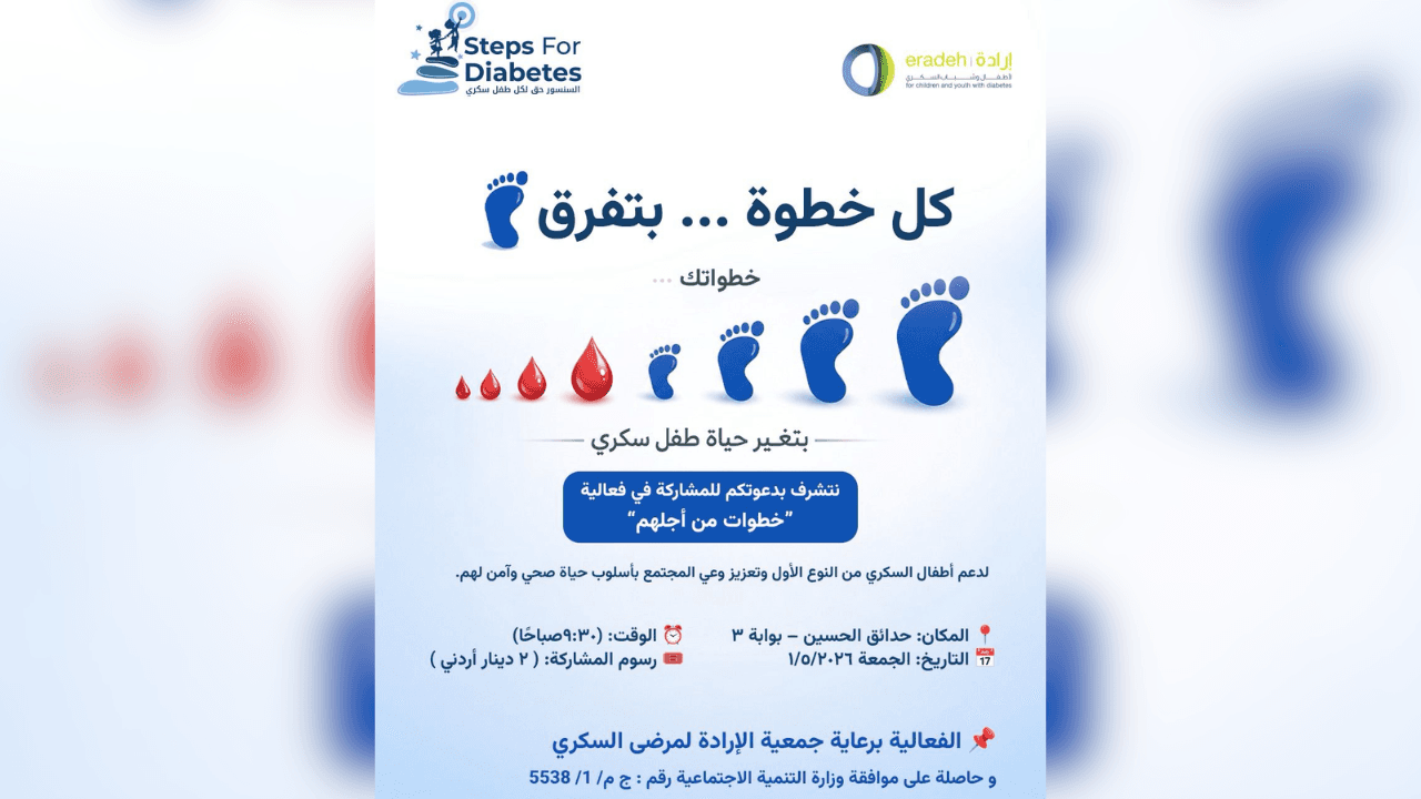 إطلاق مبادرة "Steps for Diabetes" لدعم أطفال السكري في الأردن