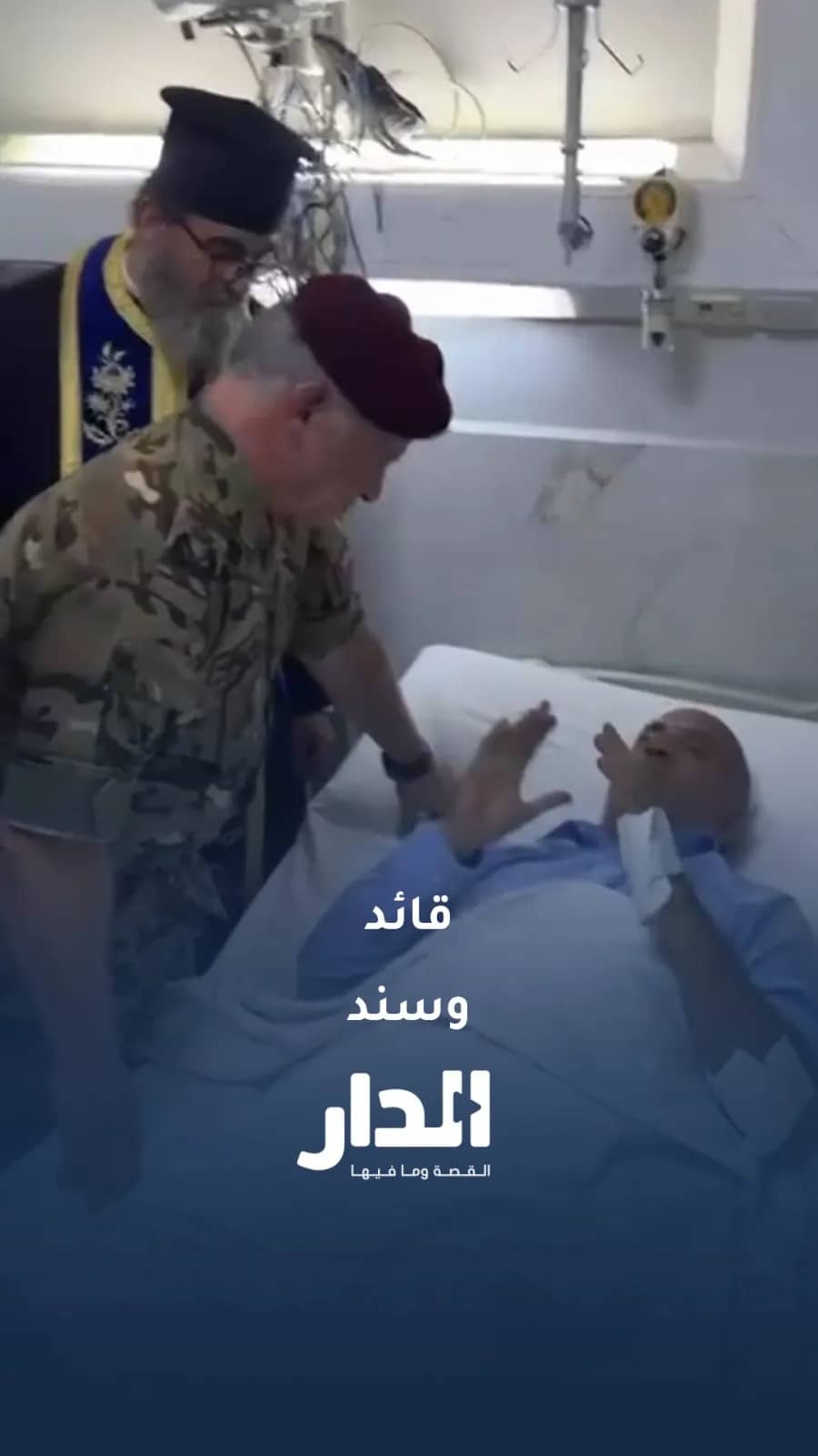 جلالة الملك يتفقد مصابي حادثة الكرك في المستشفى العسكري