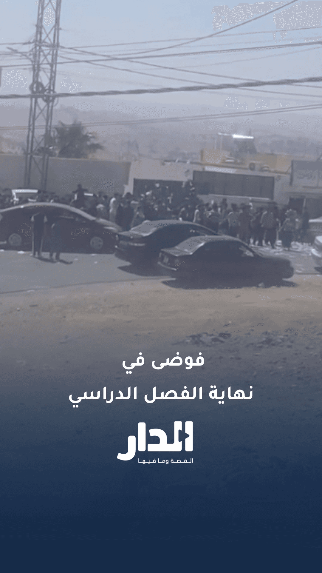 تصرفات فوضوية في نهاية الفصل الدراسي