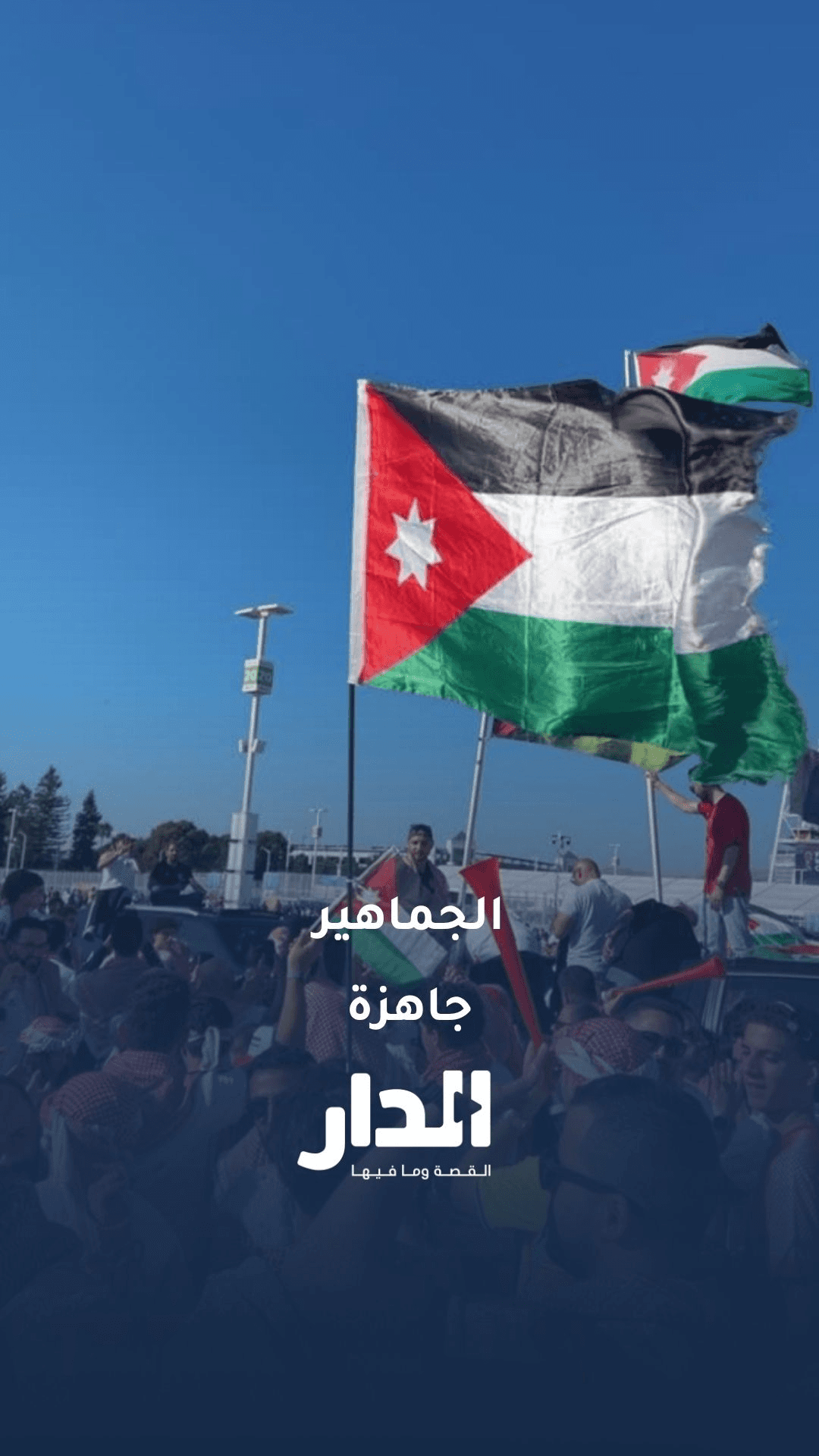 جماهير النشامى جاهزة
