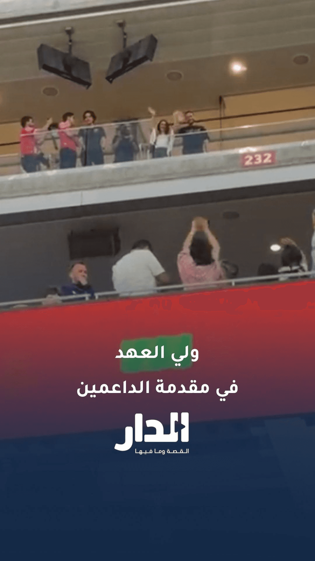 ولي العهد في مقدمة الداعمين للنشامى