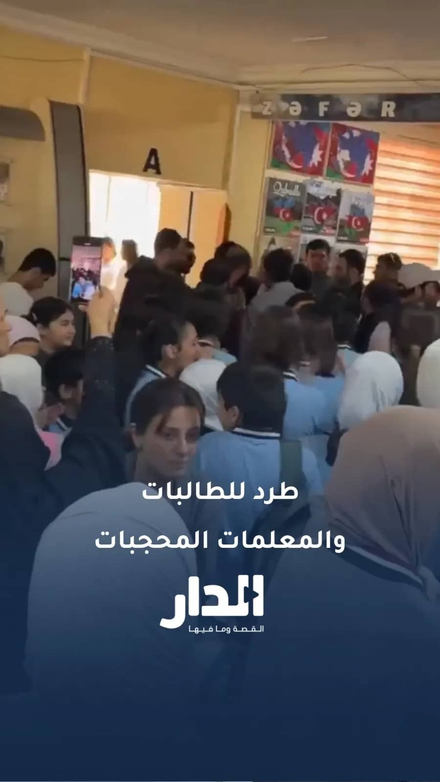 دموع واحتجاجات.. الحجاب يشعل أزمة في مدارس أذربيجان