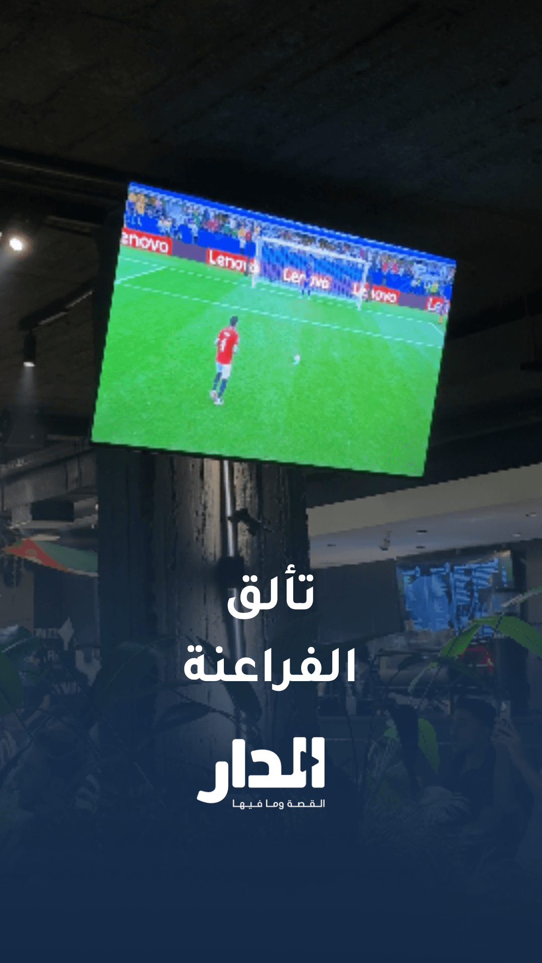 شاهد ركلة ترجيح تأهل الفراعنة لثمن نهائي كأس العالم لأول مرة