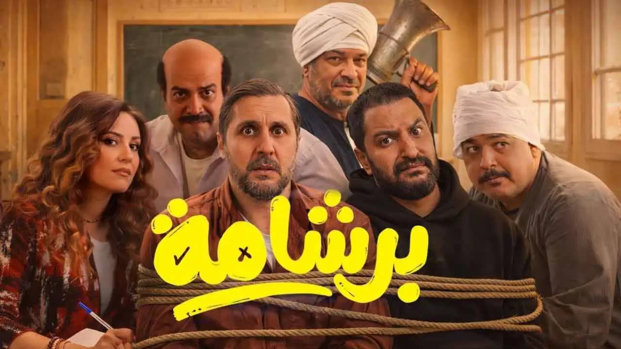 بإيرادات خيالية.. فيلم "برشامة" يزيح "ولاد رزق" عن عرش السينما المصرية ويسجل رقماً تاريخياً