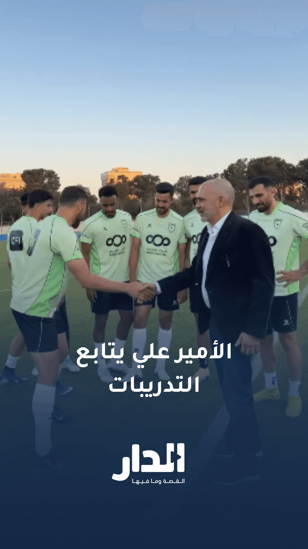 النشامى يواصلون التحضيرات.. والأمير علي يتابع التدريبات ويدعم المنتخب