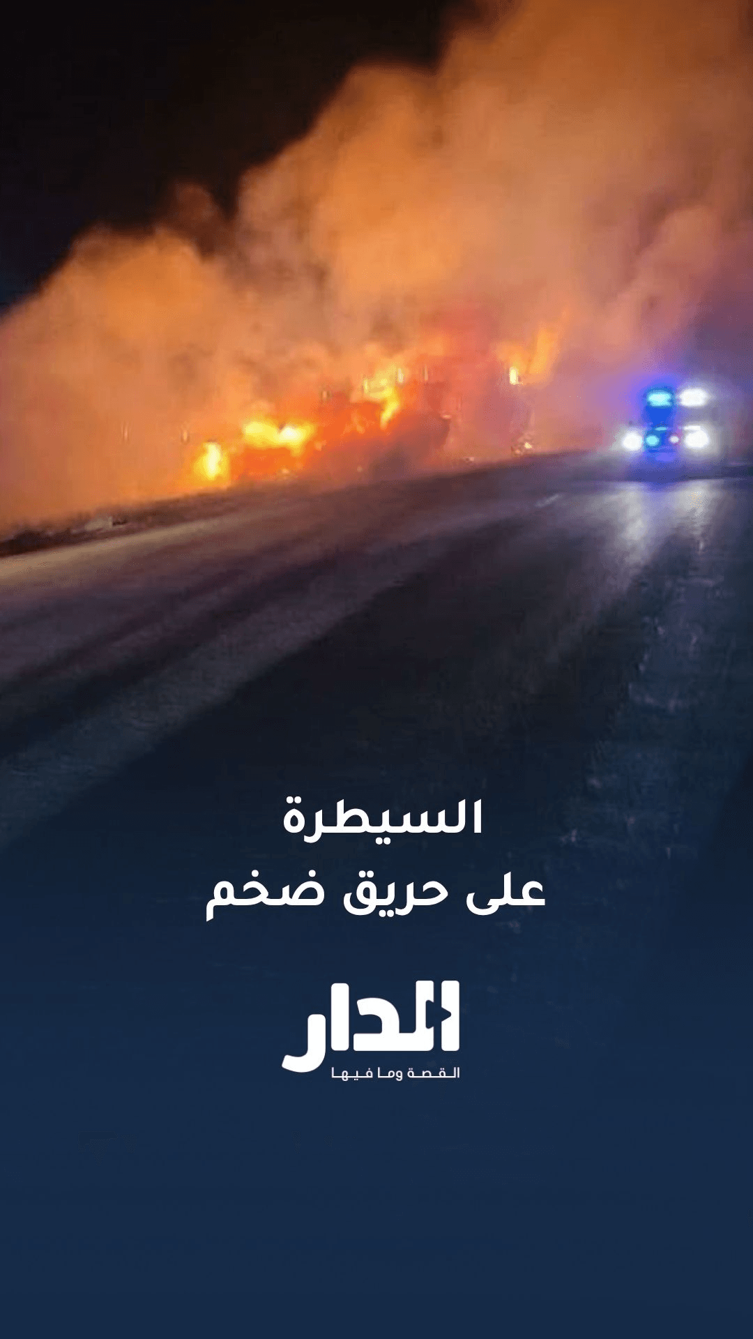 السيطرة على حريق صهريج  محمل بمادة مشتعلة في النقب القديم