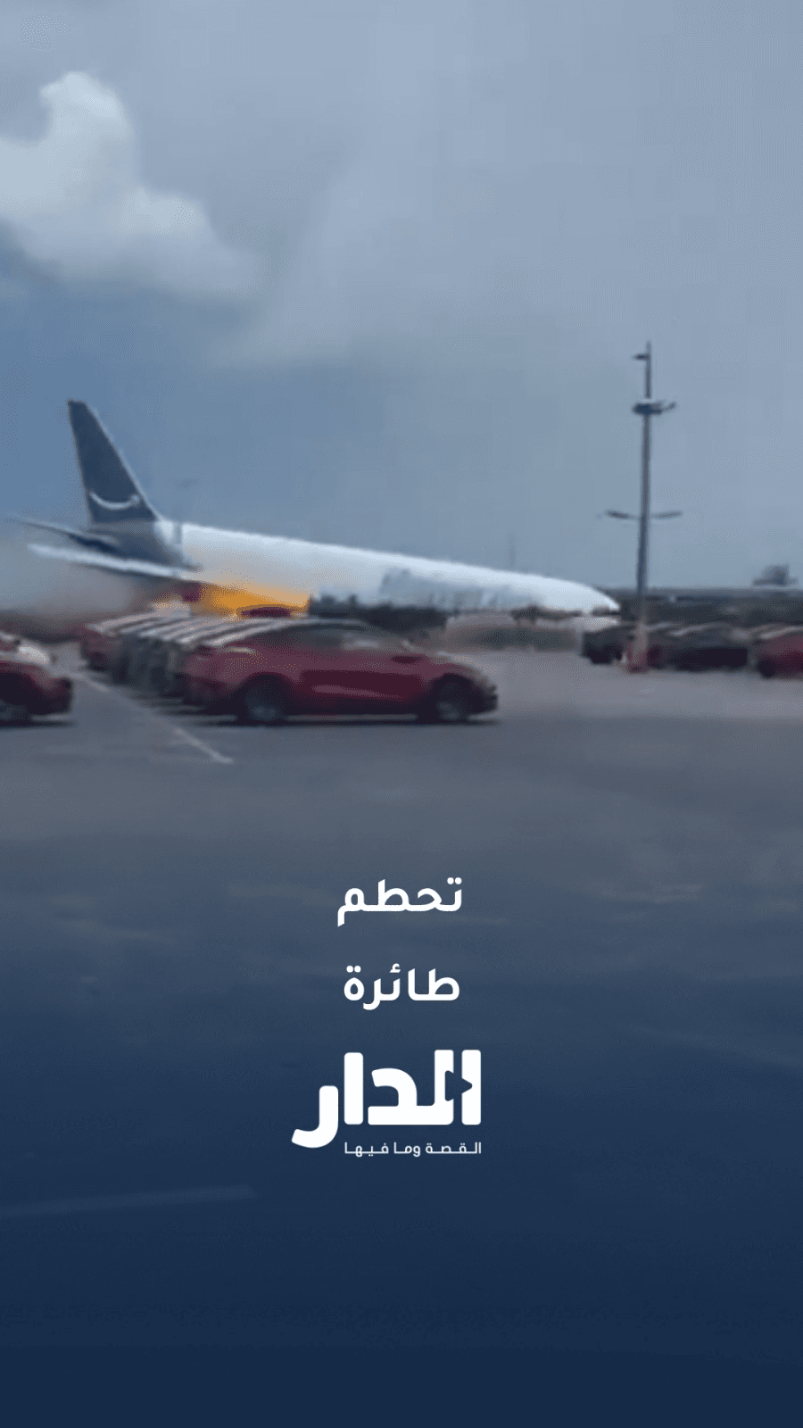 لحظة تحطم طائرة شحن بعد تجاوزها مدرج مطار ميامي