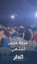 الأمطار والرياح تنهي فرحة عرس على البحر في لبنان