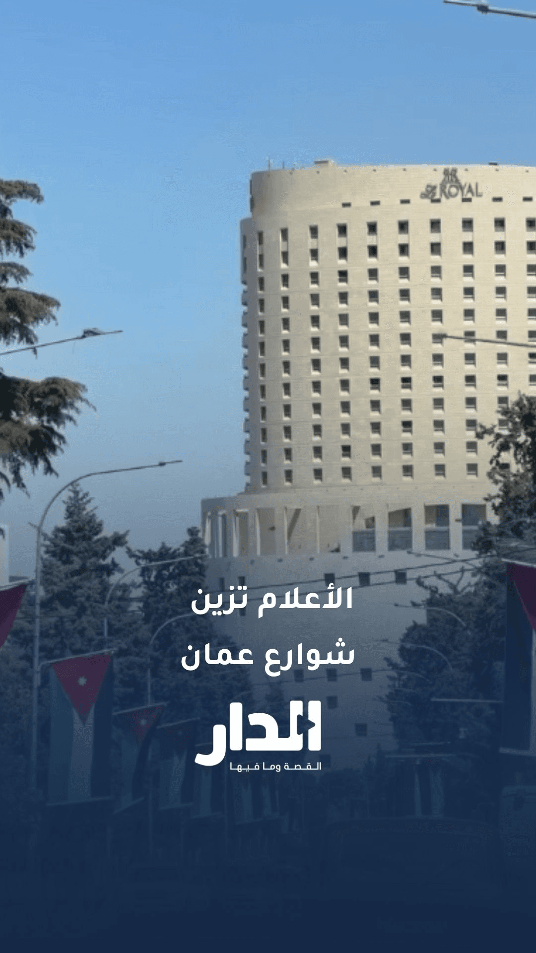 أعلام الأردن تزيّن شوارع عمّان ابتهاجاً بعيد الاستقلال الـ80 للمملكة