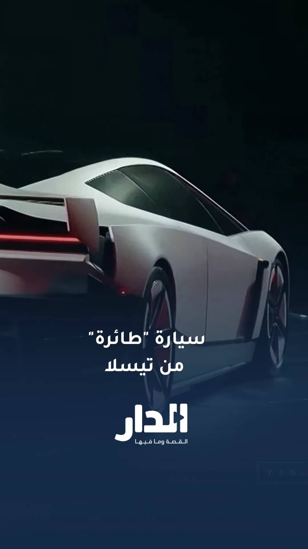 تسلا رودستر.. سيارة رياضية كهربائية تطير في الهواء بتقنية دفع صاروخي